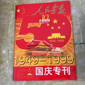 人民画报1999年10月【国庆专刊】