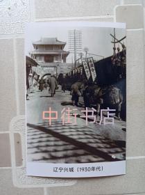 1930年辽宁兴城。