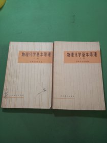 物理化学基本原理上下册共2本合售