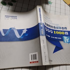 政府和社会资本合作PPP1000问