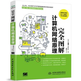 完全图解计算机网络原理 计算机入门书籍图书 计算机程序设计艺术 深入浅出计算机网络