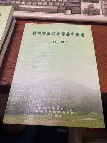 杭州市旅游资源普查报告 江干区
