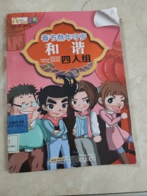 我们都为节日狂（7）·春节熬年守岁：和谐四人组 馆藏无笔迹