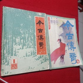 今古传奇 1984年第一辑 1987年第二期