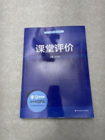 基于标准的教师教育新教材：课堂评价