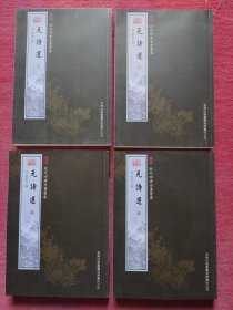 钦定四库全书荟要：元诗选（第二、三、四、五册）（4本合售）