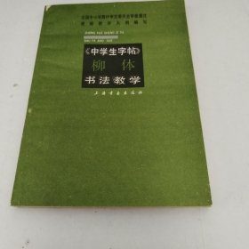 中学生字帖（柳体）书法教学