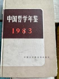 中国哲学年鉴（1983）