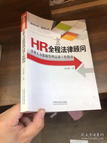 HR全程法律顾问：企业人力资源管理高效工作指南