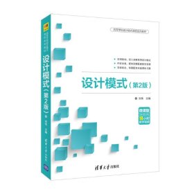 设计模式(第2版) 刘伟、夏莉、于俊洋、黄辛迪 清华大学出版社 9787302511052 全新正版