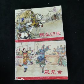 连环画： （杨家将之一杨业归宋、之三双龙会）2册合售