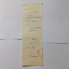 商务印书馆1981年复函登记(规格27x8)， 王郁良(外语室主任)签发。1981年5月5日，韩秀英填写登记。