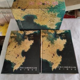 晋江市志【上下册】带书匣