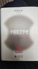 中国俗文学史  精装