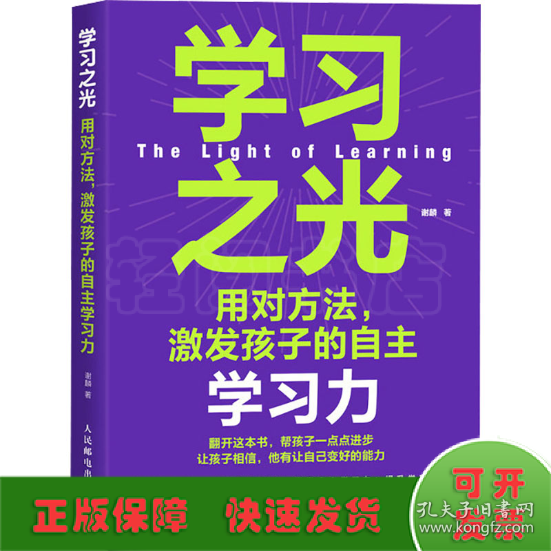 学习之光 用对方法,激发孩子的自主学习力