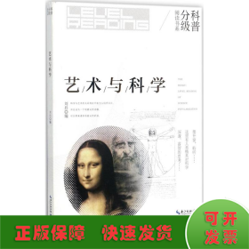 艺术与科学