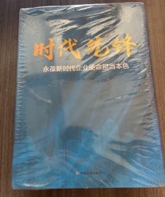 时代先锋：永葆新时代企业使命担当本色 （大16开，精装，未开封）