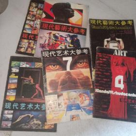 现代艺术大参考(1.2.3.4.5.7)