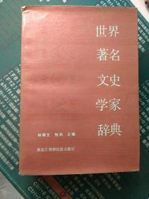 世界著名文史学家辞典（10元包邮）