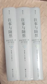 往事与随想（上中下 全3册）