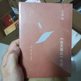 王鼎钧作品系列：《古文观止》化读