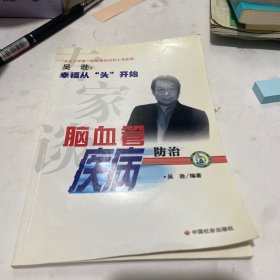 专家谈脑血管疾病防治