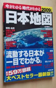 日文原版书 今がわかる时代がわかる日本地図　2009年版