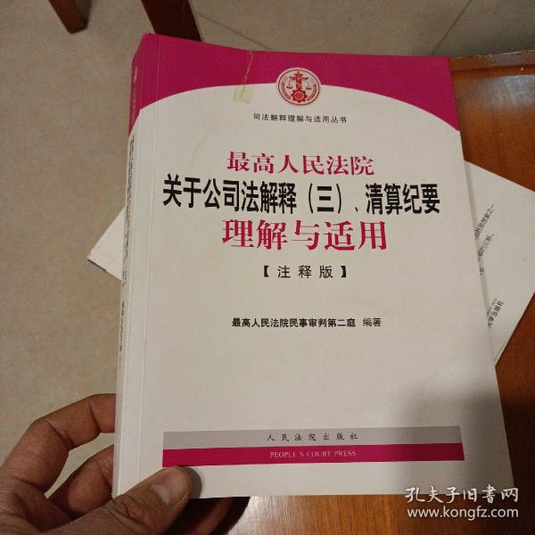 最高人民法院关于公司法解释（三）、清算纪要理解与适用（注释版）