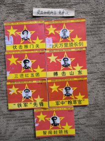 中国上将军连环画：伏击雁门关，倚天万里须长剑，三进红五团，搏击山东，铁军先锋，军中“粮草官”，智闯封锁线（7册合售）