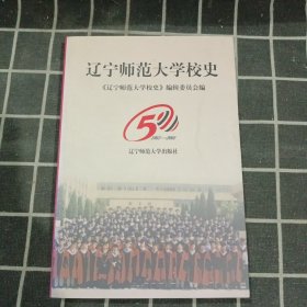 遼寧師范大學(xué)校史:1951～2001