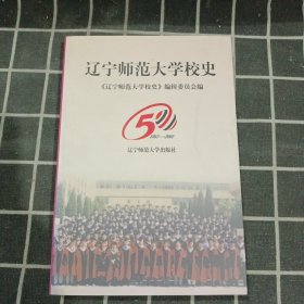 辽宁师范大学校史:1951～2001