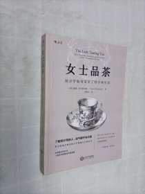 女士品茶：统计学如何变革了科学和生活