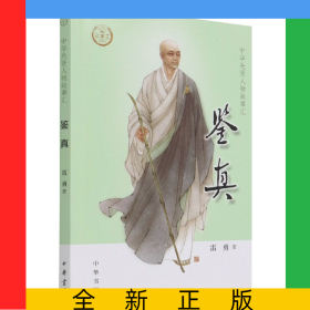 鑒真--中華先賢人物故事匯