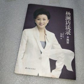 杨澜访谈录之视界
