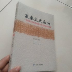 嬴秦文史论丛：甘肃秦文化研究会第三次学术研讨会论文集