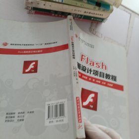 高职高专电子信息类专业十二五规划系列教材：Flash 动画设计项目教程