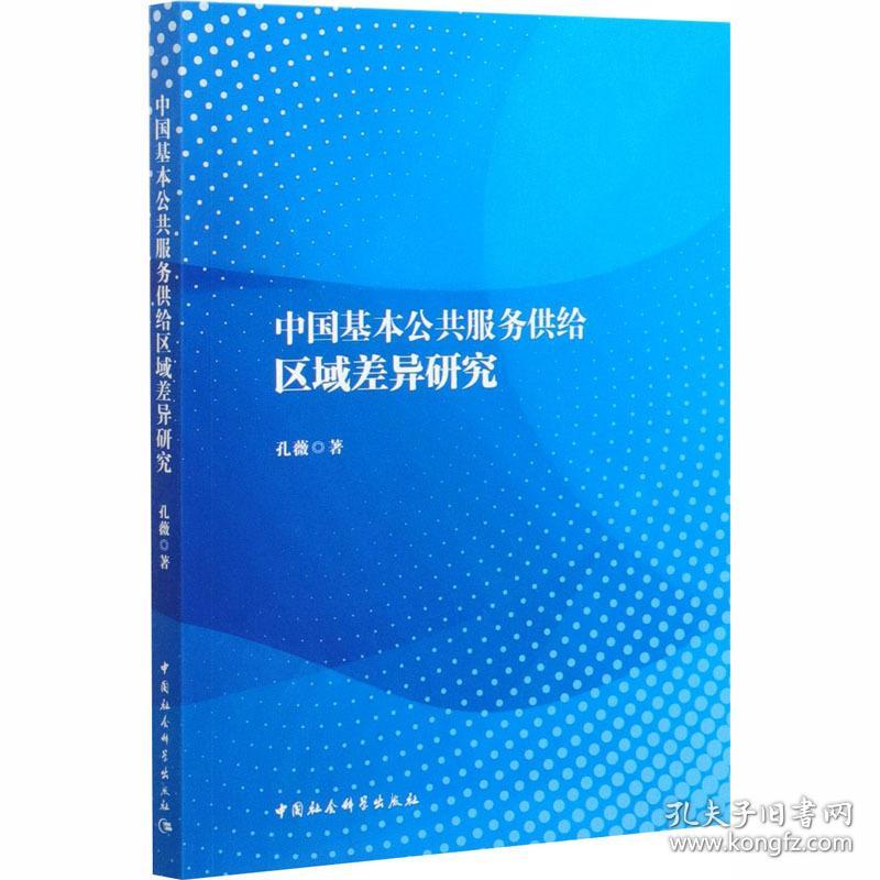 中国基本公共服务供给区域差异研究 社会科学总论、学术 孔薇 新华正版