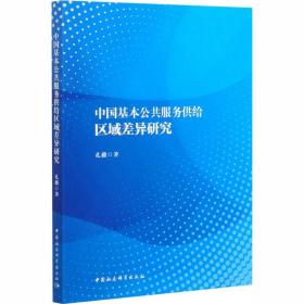 中国基本公共服务供给区域差异研究 社会科学总论、学术 孔薇 新华正版