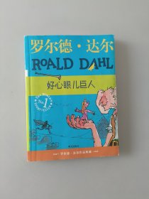 好心眼儿巨人：罗尔德·达尔作品典藏