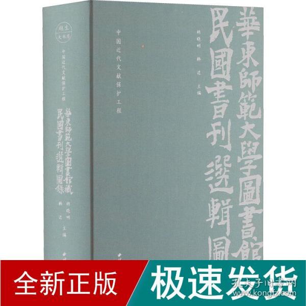 华东师范大学图书馆藏民国书刊选辑图录(中国近代文献保护工程)(精)