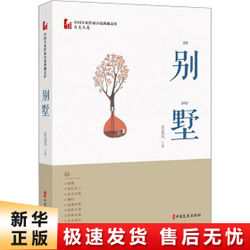 别墅（中国专业作家小说典藏文库·肖克凡卷）