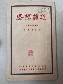 50年代《思想杂谈》一册，封面有钤印，50多页。