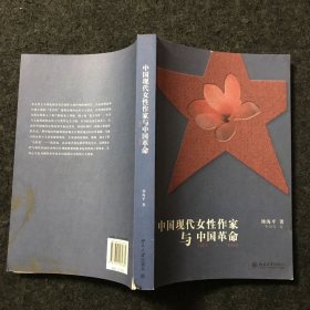 中国现代女性作家与中国革命，1905-1948