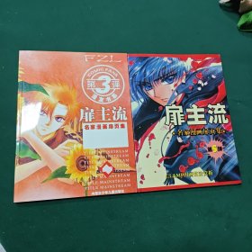 名家漫画扉页集：屝主流.第三弹，第五弹。两册合售