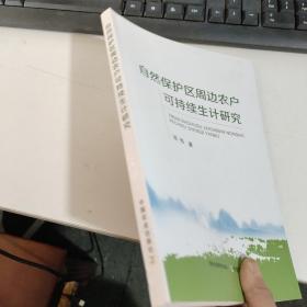 自然保护区周边农户可持续生计研究  只是书皮不好  见图