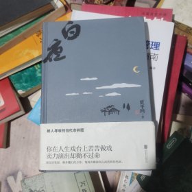 白夜：耐人寻味的当代市井图，带有魔幻色彩的现实主义力作