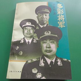 多彩将军