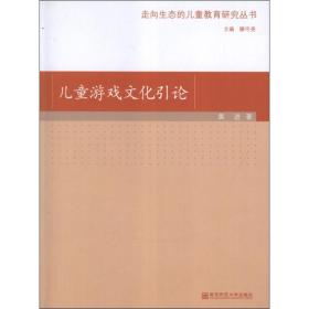 游戏引论  教学方法及理论 黄进 新华正版