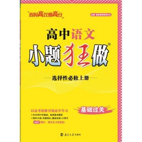 高中语文小题狂做 选择必修上册