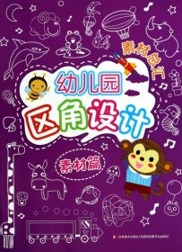 幼儿园区角设计素材总汇：素材篇